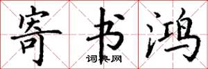 丁谦寄书鸿楷书怎么写