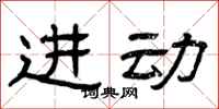 曾庆福进动隶书怎么写