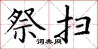 丁谦祭扫楷书怎么写