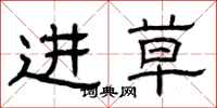 曾庆福进草隶书怎么写