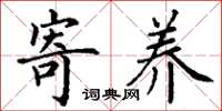 丁谦寄养楷书怎么写