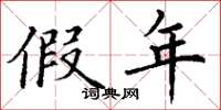 丁谦假年楷书怎么写