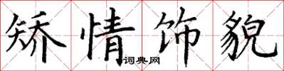 丁谦矫情饰貌楷书怎么写