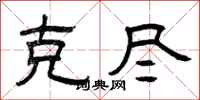 曾庆福克尽隶书怎么写