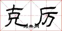 曾庆福克厉隶书怎么写