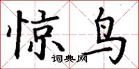 丁谦惊鸟楷书怎么写