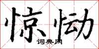 丁谦惊恸楷书怎么写