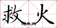 丁谦救火楷书怎么写