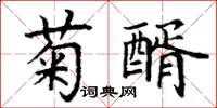丁谦菊醑楷书怎么写