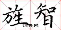 丁谦旌智楷书怎么写