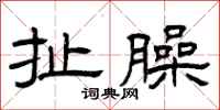 曾庆福扯臊隶书怎么写