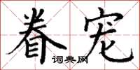 丁谦眷宠楷书怎么写
