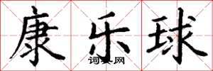丁谦康乐球楷书怎么写