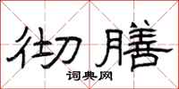 曾庆福彻膳隶书怎么写