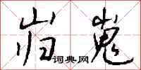 钱沛云岿嵬行书怎么写