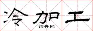 曾庆福冷加工隶书怎么写