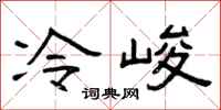 曾庆福冷峻隶书怎么写