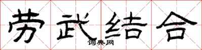 曾庆福劳武结合隶书怎么写