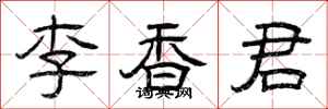 曾庆福李香君隶书怎么写