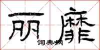 曾庆福丽靡隶书怎么写