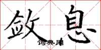 丁谦敛息楷书怎么写
