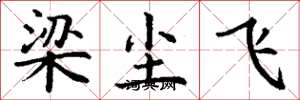 丁谦梁尘飞楷书怎么写