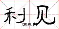 曾庆福利见隶书怎么写