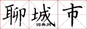 丁谦聊城市楷书怎么写