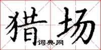 丁谦猎场楷书怎么写