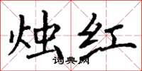 丁谦烛红楷书怎么写