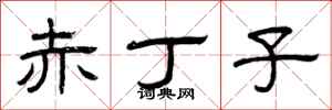 曾庆福赤丁子隶书怎么写