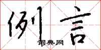 钱沛云例言行书怎么写