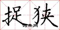 丁谦捉狭楷书怎么写