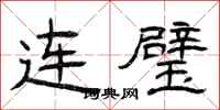 曾庆福连璧隶书怎么写