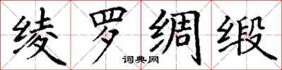 丁谦绫罗绸缎楷书怎么写