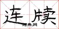 曾庆福连牍隶书怎么写