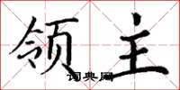 丁谦领主楷书怎么写