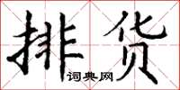 丁谦排货楷书怎么写