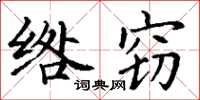 丁谦绺窃楷书怎么写