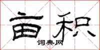 曾庆福亩积隶书怎么写