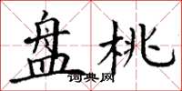 丁谦盘桃楷书怎么写