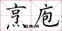 丁谦烹庖楷书怎么写
