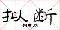 曾庆福拟断隶书怎么写