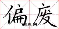 丁谦偏废楷书怎么写