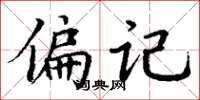 丁谦偏记楷书怎么写