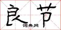 曾庆福良节隶书怎么写