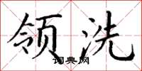 丁谦领洗楷书怎么写