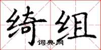 丁谦绮组楷书怎么写