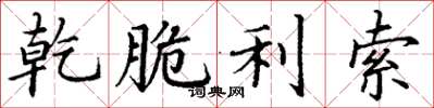 丁谦乾脆利索楷书怎么写
