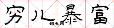 曾庆福穷儿暴富隶书怎么写